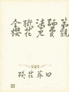 全职法师第8季樱花免费观看