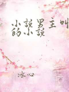 小说男主叫沈倦的小说