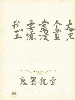 我要当个大坏蛋王亿漫画免费阅读