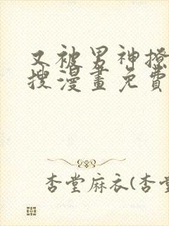 又被男神撩上热搜漫画免费漫画下拉式奇漫屋