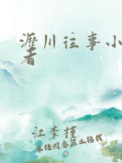 沥川往事小说作者