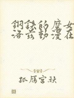 钢铁的魔女安妮洛兹动漫在线观看高清中文