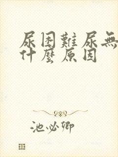 尿困难尿无力是什么原因