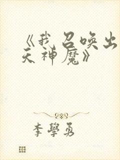 《我召唤出了诸天神魔》
