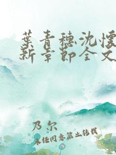 叶青穗沈怀瑾最新章节全文免费阅读