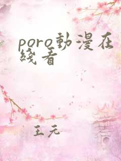 poro动漫在线看
