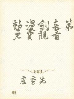 动漫剑来第一季免费观看