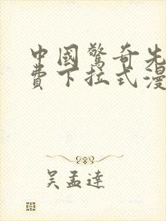 中国惊奇先生免费下拉式漫画