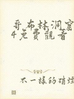 哥布林洞窟1—4免费观看