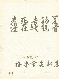 光死去的夏天动漫在线观看免费第七集