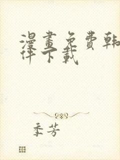 漫画免费韩漫软件下载