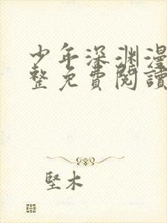 少年深渊漫画完整免费阅读