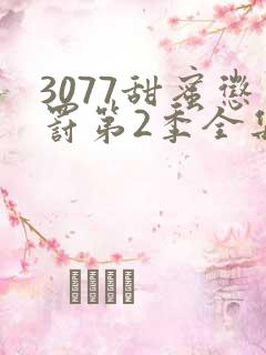 3077甜蜜惩罚第2季全集台词完整版在线观看
