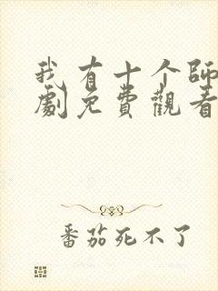 我有十个师姐短剧免费观看