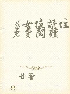 《女侠请住手》免费阅读