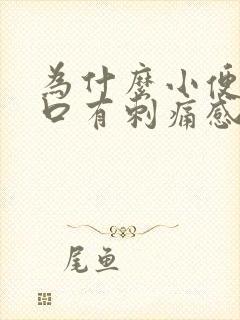 为什么小便尿道口有刺痛感