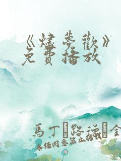 《烬梦欢》短剧免费播放