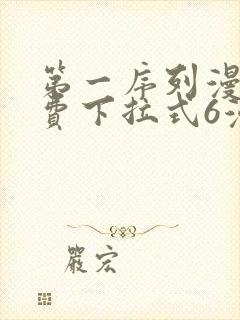 第一序列漫画免费下拉式6漫画