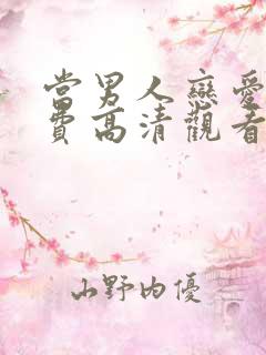 当男人恋爱时免费高清观看