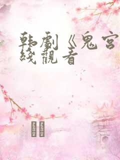 韩剧《鬼宫》在线观看