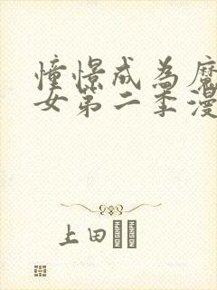 憧憬成为魔法少女第二季漫画免费观看