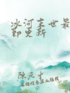 冰河末世最新章节更新