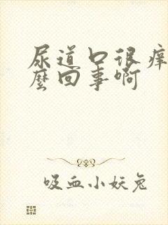 尿道口很痒是怎么回事啊