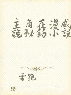 主角在漫威制造诡秘的小说