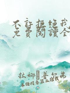 不许拒绝我漫画免费阅读全集