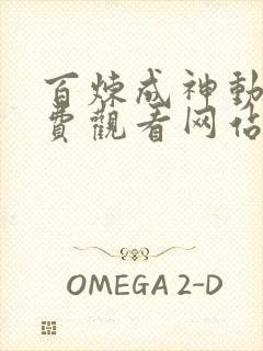 百炼成神动漫免费观看网站