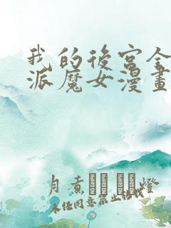 我的后宫全是反派魔女漫画免