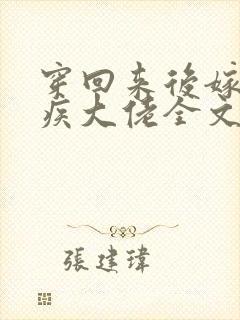 穿回来后嫁给残疾大佬全文免费阅读