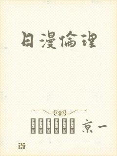 日漫伦理