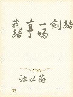 我有一剑结局完结了吗