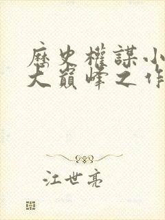 历史权谋小说十大巅峰之作