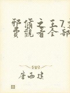 邪修之王7季免费观看全部