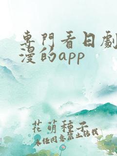 专门看日剧和日漫的app