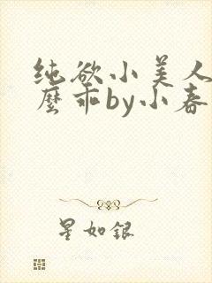 纯欲小美人他那么乖by小春梨