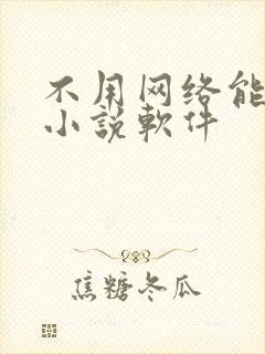 不用网络能看的小说软件