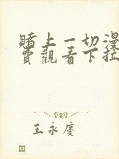 赌上一切漫画免费观看下拉式漫画