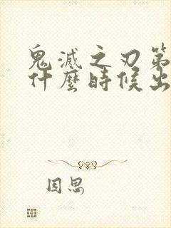 鬼灭之刃第3季什么时候出来