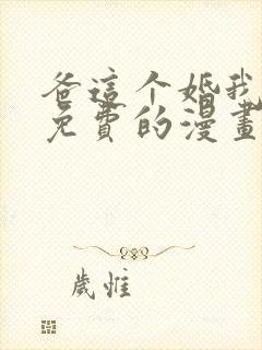 爸这个婚我不结免费的漫画