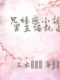 兄妹恋小说推荐 男主偏执占有欲强现言