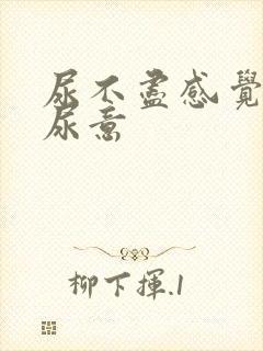 尿不尽感觉总有尿意