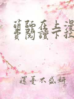 萌师在上漫画免费阅读下拉式