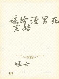 嫁给渣男死对头 完结