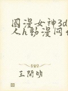 国漫女神3d同人h动漫网站