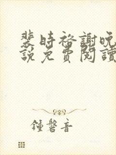 裴时裕谢晚鸢小说免费阅读最新章节