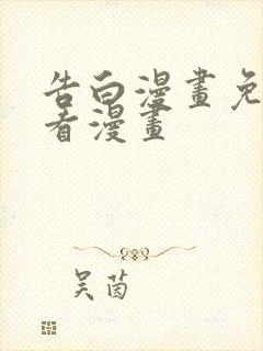 告白漫画免费快看漫画