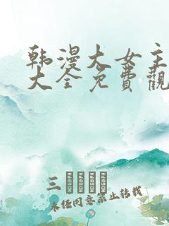 韩漫大女主漫画大全免费观看